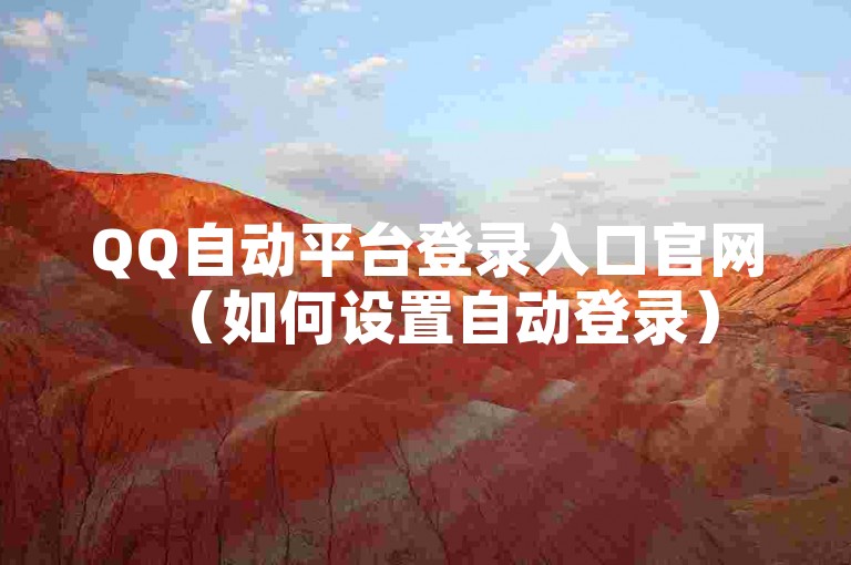 QQ自动平台登录入口官网（如何设置自动登录）