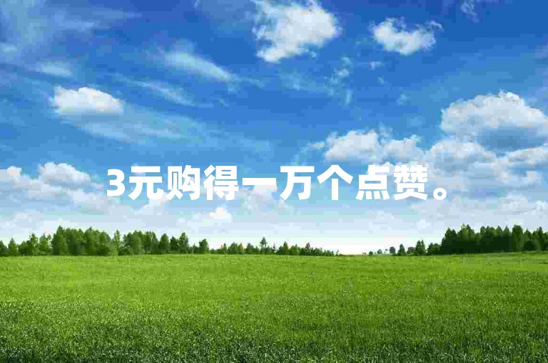 3元购得一万个点赞。
