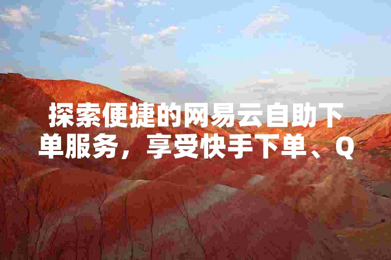 探索便捷的网易云自助下单服务，享受快手下单、QQ超级会员代充以及抖音点赞的一站式解决方案。