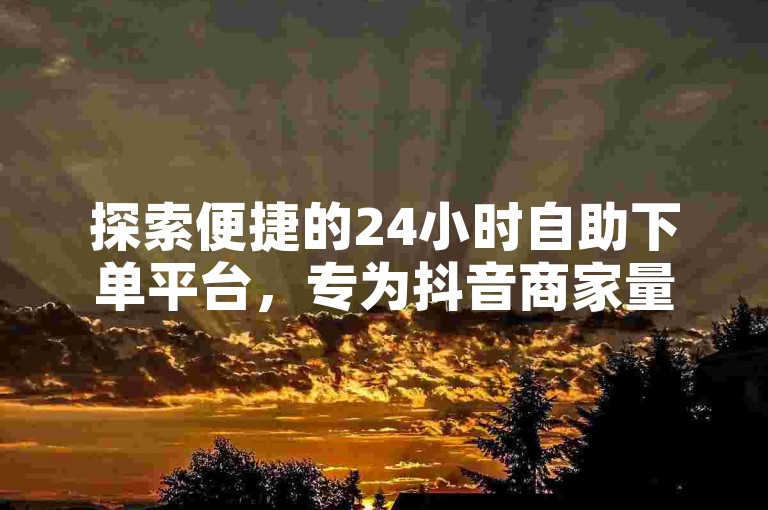 探索便捷的24小时自助下单平台，专为抖音商家量身打造，提供专业的商品推广服务，包括仅需一毛钱即可获得1000真实粉丝的超值优惠。此外，我们还提供直播伴侣与手机同步直播的技术支持，让您的直播内容无缝对接多平台观众，扩大影响力。