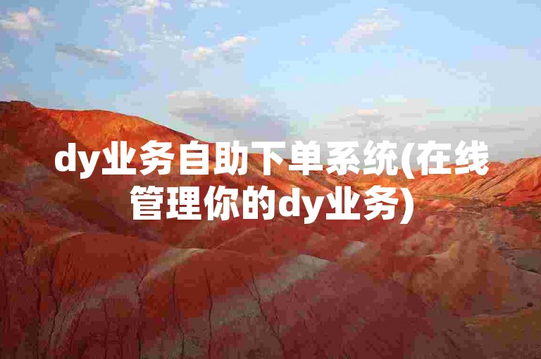dy业务自助下单系统(在线管理你的dy业务)