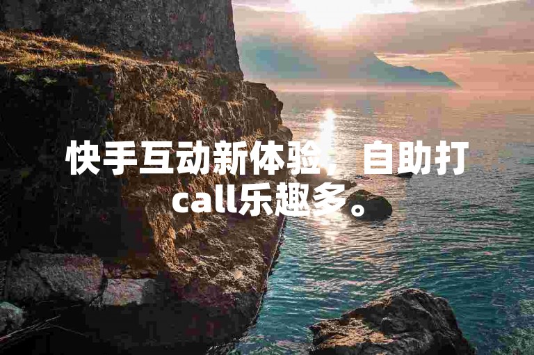 快手互动新体验，自助打call乐趣多。