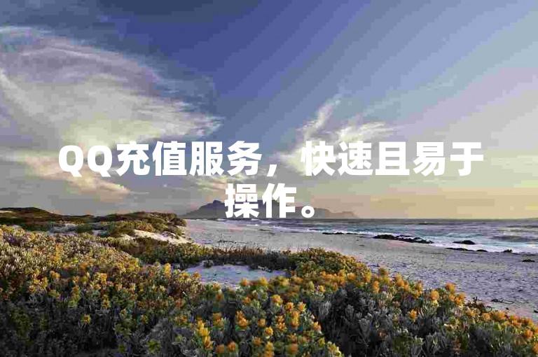 QQ充值服务，快速且易于操作。
