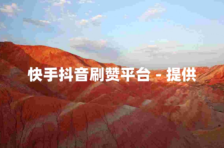 快手抖音刷赞平台 - 提供500至1000个点赞服务。