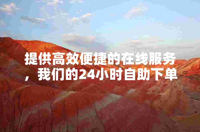 提供高效便捷的在线服务，我们的24小时自助下单商城以全网最低价格为您的QQ业务和快手买站需求提供即时支持。