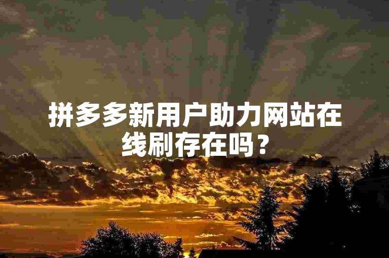 拼多多新用户助力网站在线刷存在吗？