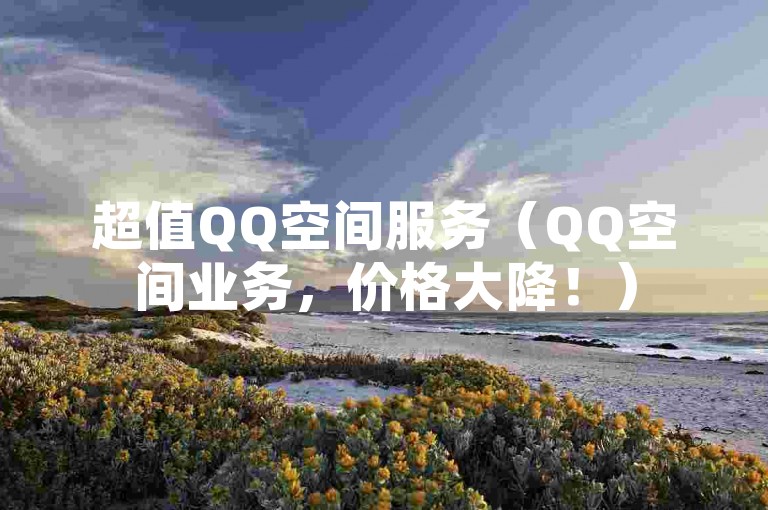 超值QQ空间服务（QQ空间业务，价格大降！）