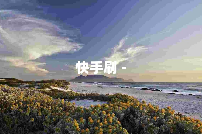 快手刷 - 50赞0.3自助下单，百度贴吧自助下单 - 微信朋友圈赞。