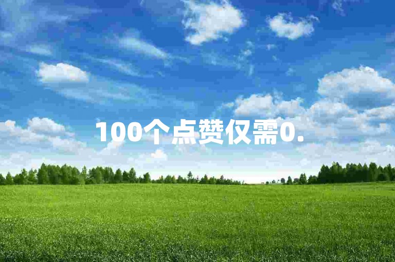 100个点赞仅需0.5元，抖音24小时自助服务，快手一分钟即可获得500赞 - 选择我们，享受低价自助下单的便捷。