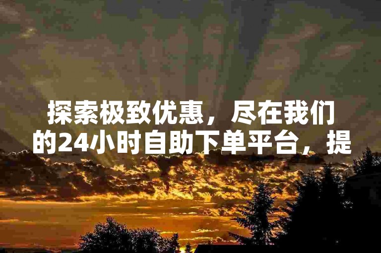 探索极致优惠，尽在我们的24小时自助下单平台，提供全网最低价的绿钻服务和社交媒体点赞双击播放量提升。