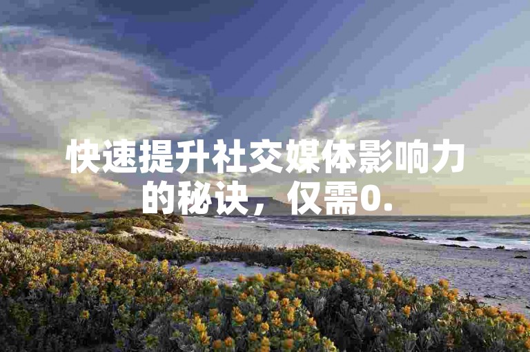 快速提升社交媒体影响力的秘诀，仅需0.5元即可获得1000个高质量名片赞，或以1元的优惠价格换取一万个赞。