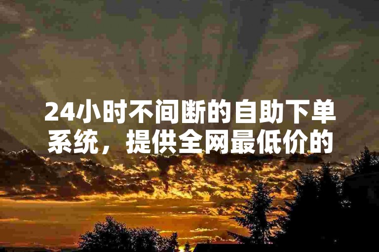 24小时不间断的自助下单系统，提供全网最低价的王者荣耀人气值提升服务，同时推出特惠活动，名片赞仅需0.1元起，更有免费领取名片赞的机会，以及空间人气、QQ钻、大会员、说说赞等增值服务。