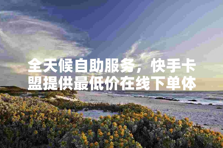 全天候自助服务，快手卡盟提供最低价在线下单体验，仅需0.01元即可获得100个双击ks，让网红商城的互动更加轻松。
