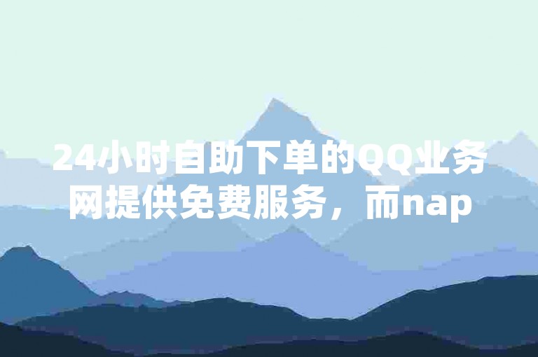 24小时自助下单的QQ业务网提供免费服务，而nap6科技网则专注于快手刷亲密度，同时销售快手号软件及提供QQ空间免费访客量网址。