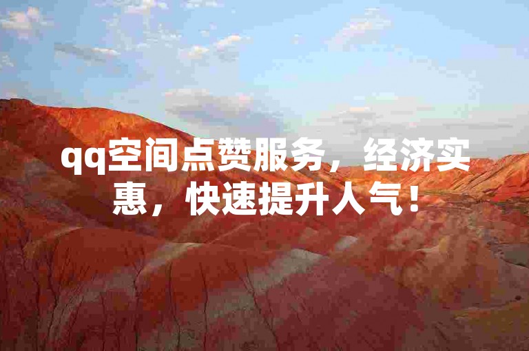 qq空间点赞服务，经济实惠，快速提升人气！