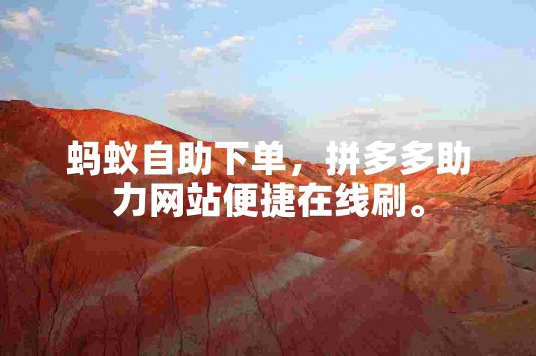 蚂蚁自助下单，拼多多助力网站便捷在线刷。