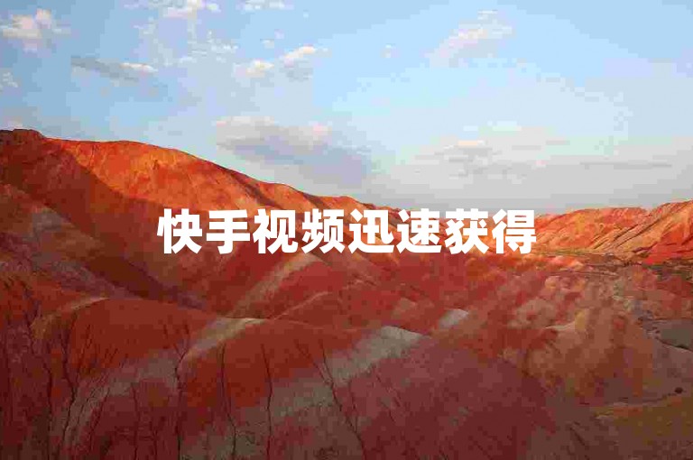 快手视频迅速获得5000个赞，可通过微信支付快速充值，ks点赞商城提供0.01元低价服务，同时网易游戏点卡也有代理销售。