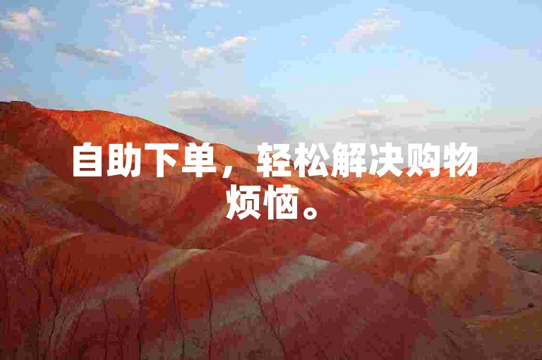 自助下单，轻松解决购物烦恼。