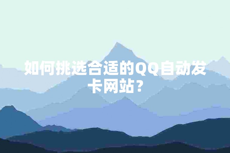 如何挑选合适的QQ自动发卡网站？