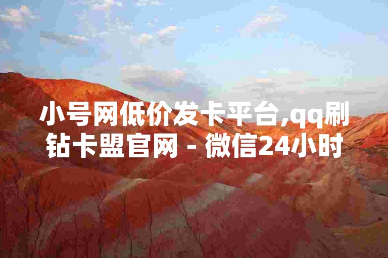 小号网低价发卡平台,qq刷钻卡盟官网 - 微信24小时自动秒赞