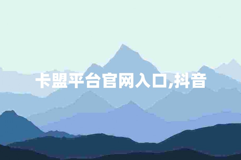 卡盟平台官网入口,抖音50万多少级 - 一块钱100个赞抖音网站 - 穿越火线自助下单网站