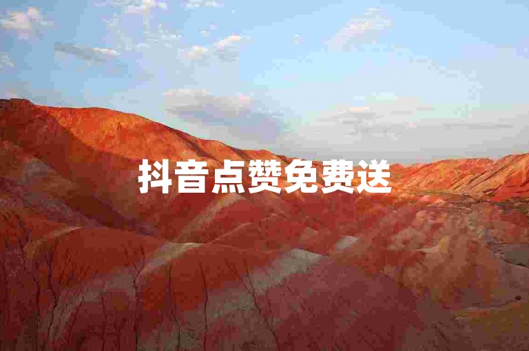 抖音点赞免费送5000,微博粉丝秒涨1000 - 卡盟微信业务平台 - 淘宝优惠券领取网站免费