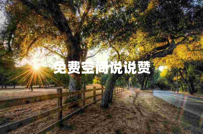 免费空间说说赞50个 - 免费空间说说赞十个