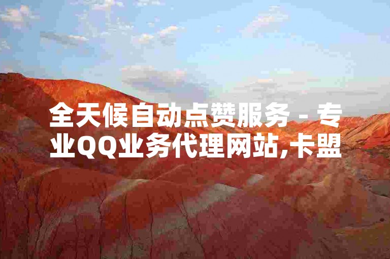 全天候自动点赞服务 - 专业QQ业务代理网站,卡盟平台 - 轻松购得点赞。