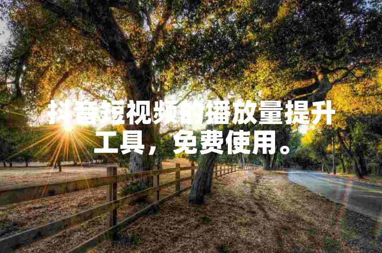 抖音短视频的播放量提升工具，免费使用。