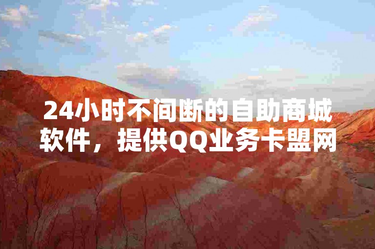 24小时不间断的自助商城软件，提供QQ业务卡盟网站的最低价格服务，包括仅需一毛钱的一万次QQ点赞和1元探索无界的快手点赞自助平台。