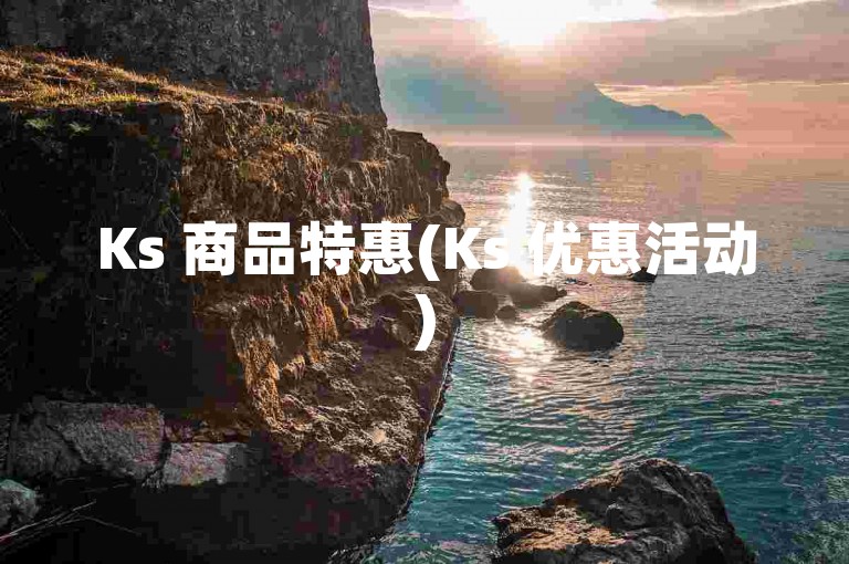 Ks 商品特惠(Ks 优惠活动)