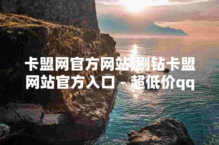 卡盟网官方网站,刷钻卡盟网站官方入口 - 超低价qq空间业务 - 快手一元1w粉丝不掉粉的原因可能是他们使用了高质量的服务和技术支持。
