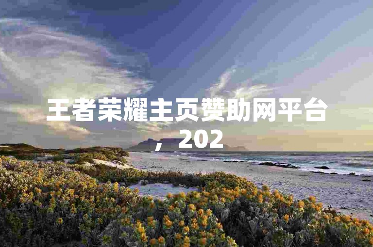 王者荣耀主页赞助网平台，2025年玩家必备的秒赞秘籍！