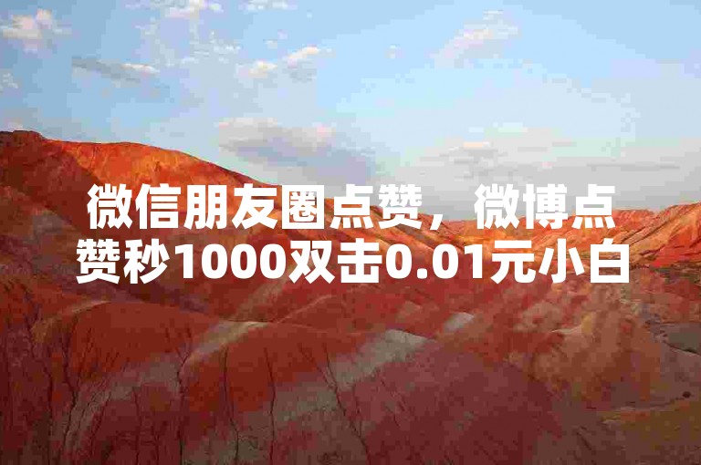 微信朋友圈点赞，微博点赞秒1000双击0.01元小白龙马山肥大地房产装修 - 刷会员最稳定的卡盟 - 抖音快手免费业务震撼来袭！