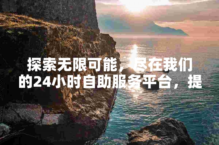 探索无限可能，尽在我们的24小时自助服务平台，提供快速响应的抖音点赞充值服务及更多低价业务下单选项。