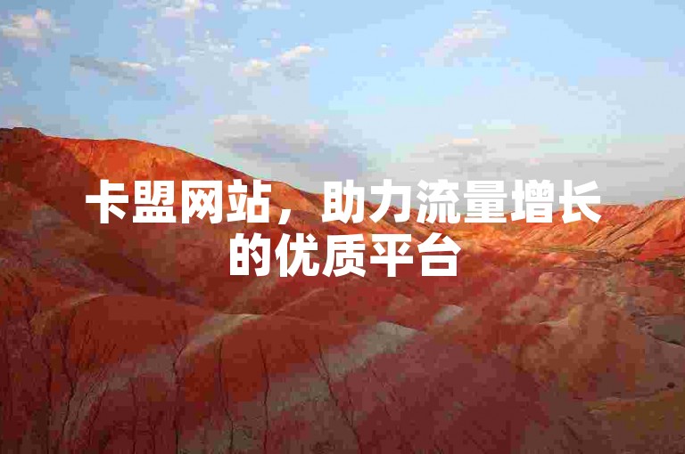 卡盟网站，助力流量增长的优质平台