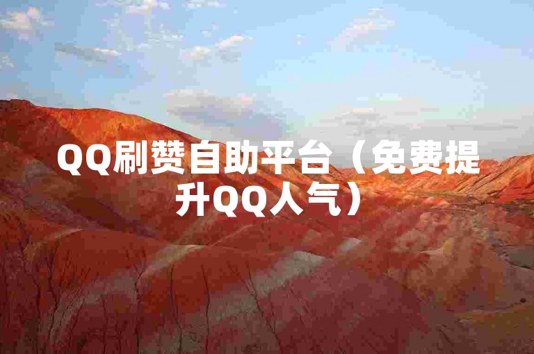 QQ刷赞自助平台（免费提升QQ人气）