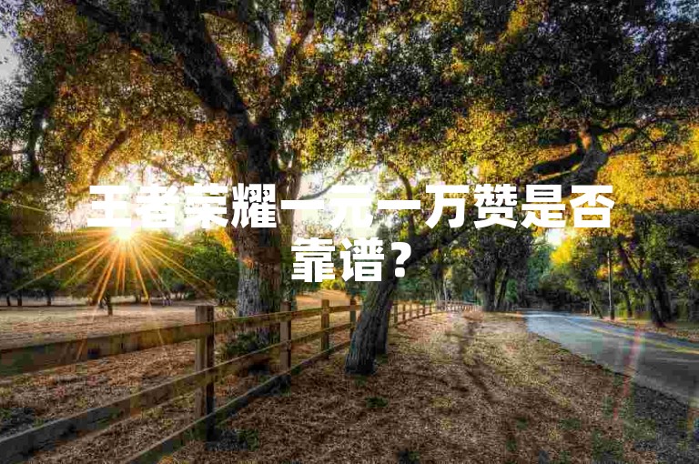 王者荣耀一元一万赞是否靠谱？