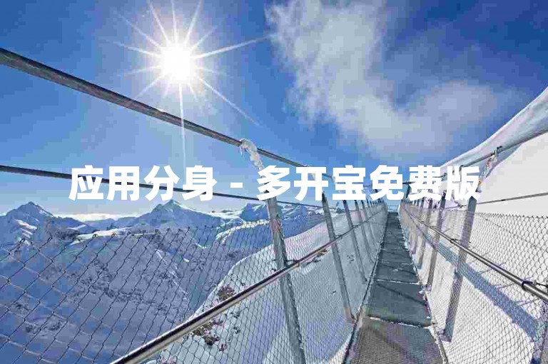 应用分身 - 多开宝免费版