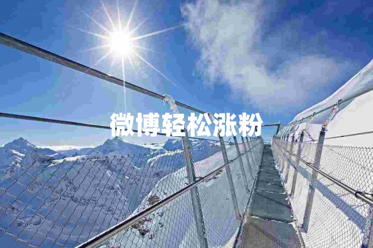 微博轻松涨粉50000 - 1元微信会员链接2024官方紧急澄清！