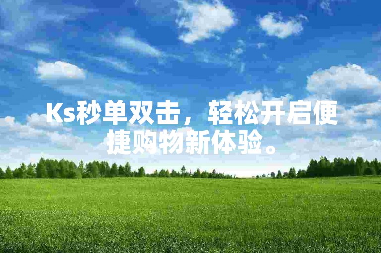Ks秒单双击，轻松开启便捷购物新体验。