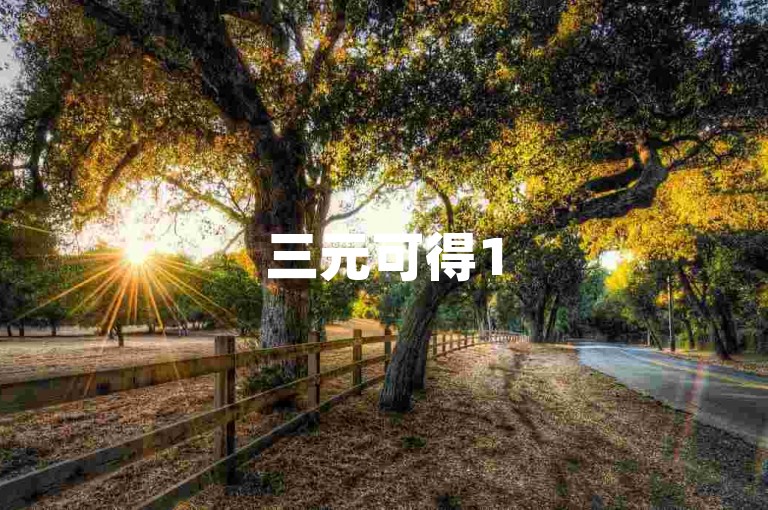 三元可得1500个赞(花费三元，就能购买1500个点赞)