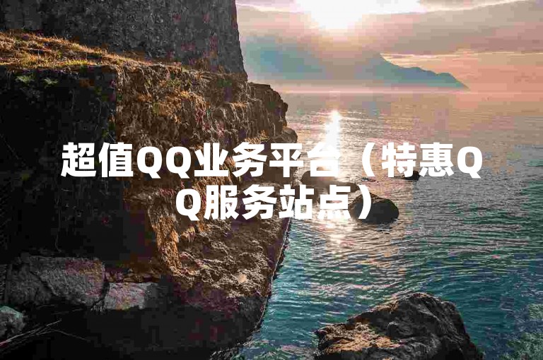 超值QQ业务平台（特惠QQ服务站点）