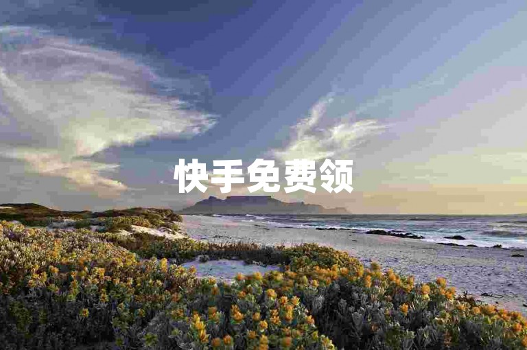 快手免费领5个赞，快手充值1:8入口 - 快币充值渠道 - 微信免费领一周vip链接