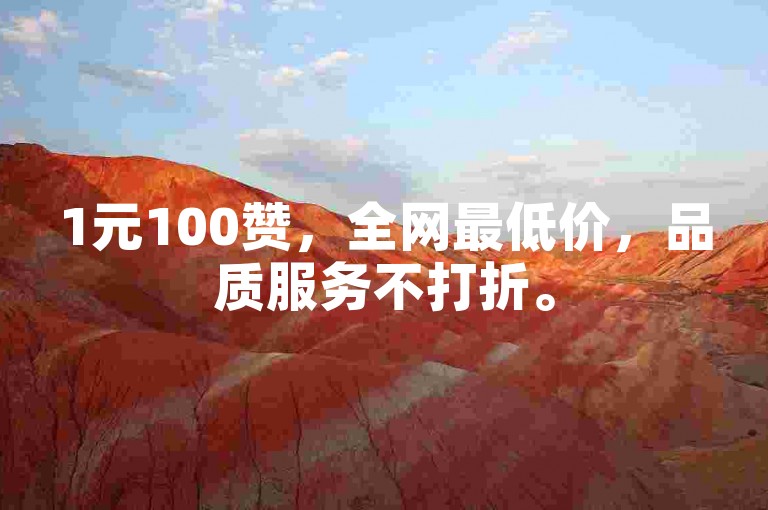 1元100赞，全网最低价，品质服务不打折。