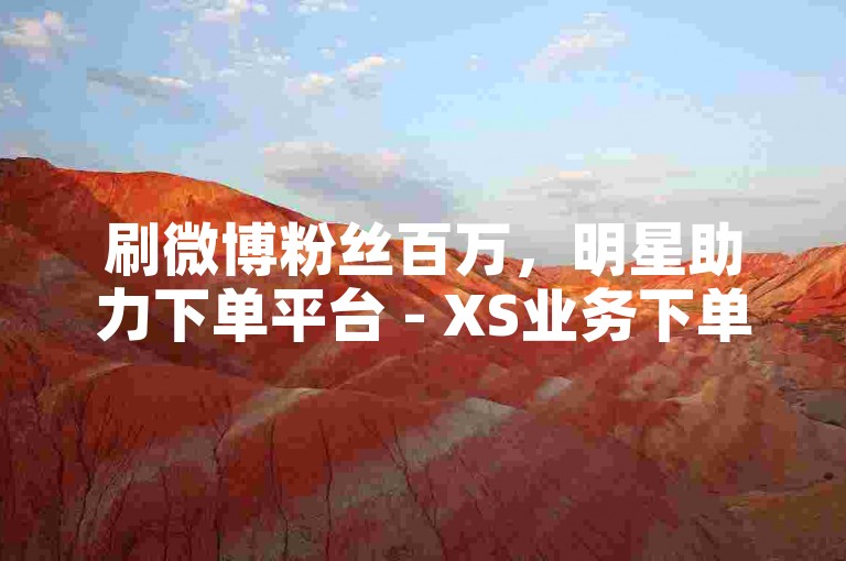 刷微博粉丝百万，明星助力下单平台 - XS业务下单中心 - 快手如何充值1元5快币
