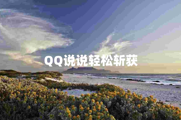 QQ说说轻松斩获50个赞（掌握让QQ说说快速获得50个赞的妙招）