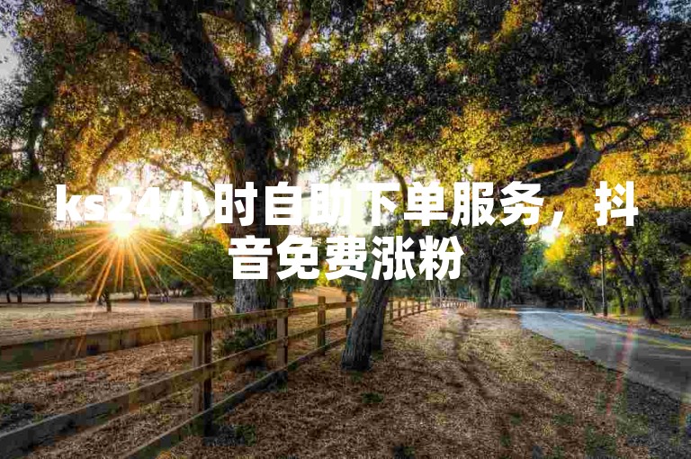 ks24小时自助下单服务，抖音免费涨粉500 - ks业务一键购买 - 快手如何查看谁关注了我的新作品独家揭秘