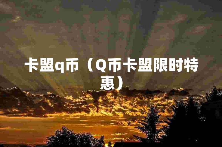 卡盟q币（Q币卡盟限时特惠）