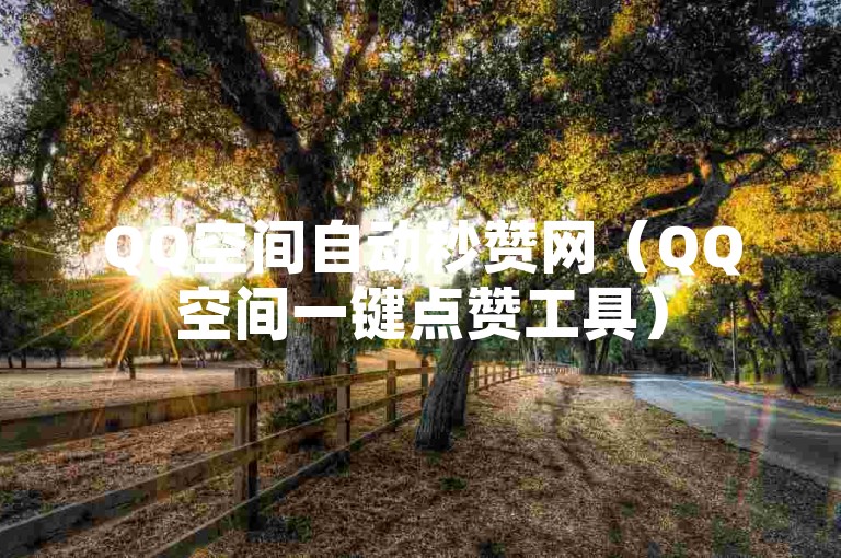 QQ空间自动秒赞网（QQ空间一键点赞工具）